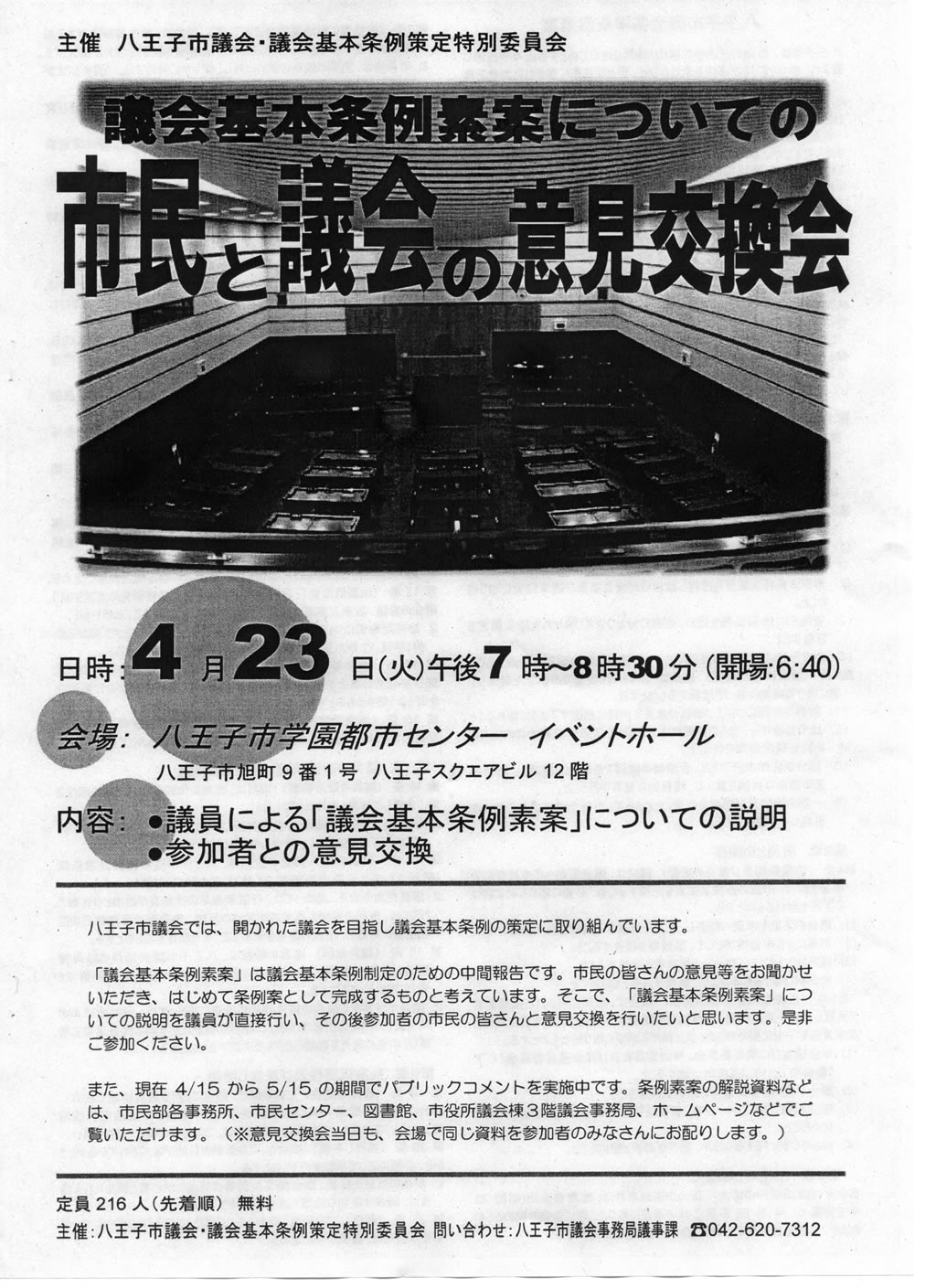 議会と市民の意見交換会