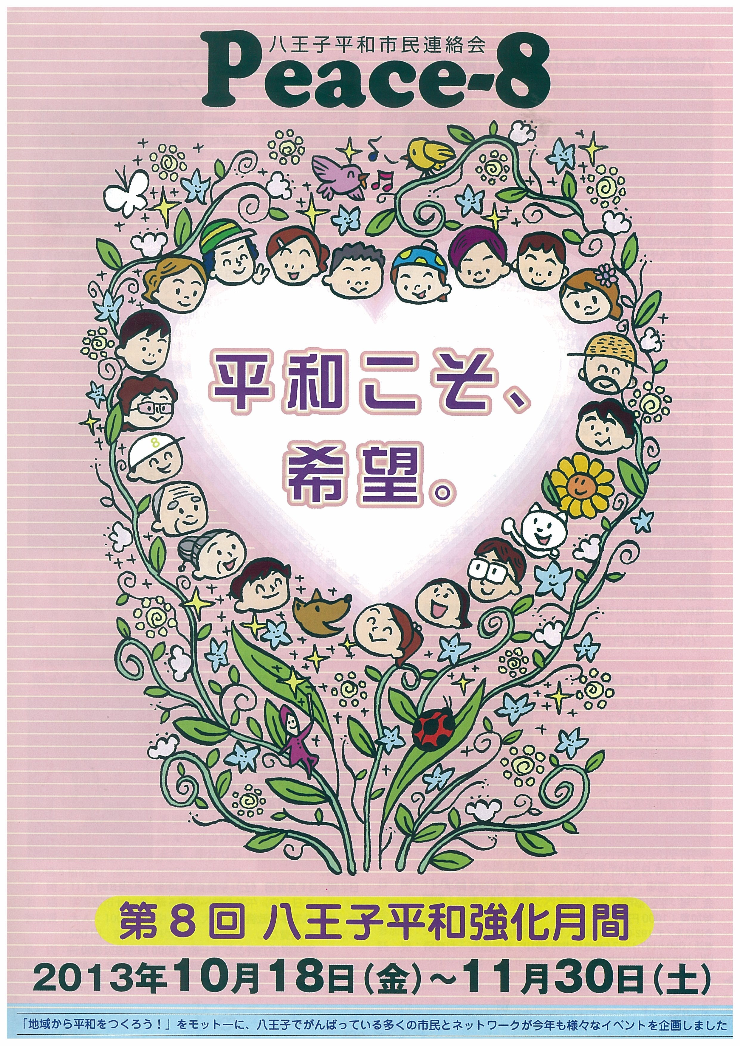 八王子平和強化月間