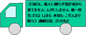 標語の書かれた収集車の絵