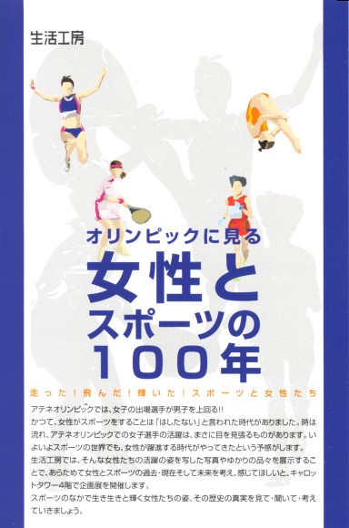 女性とスポーツの100年　ポスター