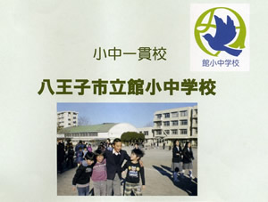 館小中学校