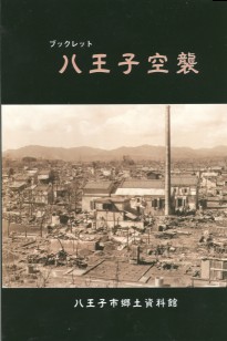 八王子市郷土資料館「八王子空襲」