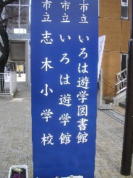 志木複合施設看板